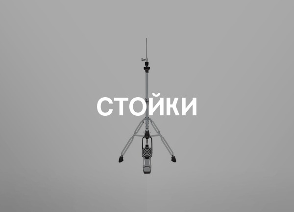 Стойки